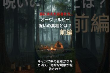 森に消えた若者たち…オーヴァルビーの呪いの真相とは？前編