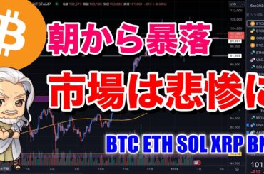 週明けから暴落中。特にアルトコインは悲惨。ビットコインの動きにまずは注目しましょう。ビットコイン/BTC ETH SOL XRP などのチャート分析。