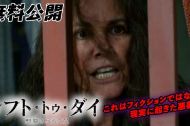 【🎥本編無料公開中🎥】事実に基づいた物語。 『レフト・トゥ・ダイ／悪夢のバカンス』（字幕版）