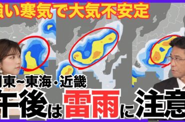【雷雨に注意】今日も大気の状態不安定／関東〜東海、近畿  午後は雷雨に注意
