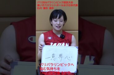 石川優衣選手_パリ2024パラリンピック競技大会へ臨む気持ちをひとことで。