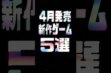 2025年4月の注目新作ゲーム5選