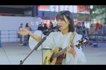 ヒカリヘ/miwa coverd by Hidaka Rio 【弾き語り】