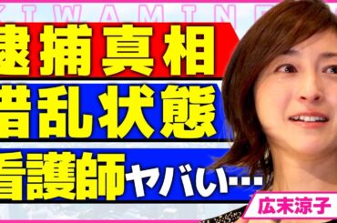 広末涼子が緊急逮捕された真相！！看護師が語った搬送後の奇妙な行動に驚きを隠せない...！違法●物を疑われるような錯乱状態の奇行...報道では『自称』として紹介された本当の理由に言葉を失う...！