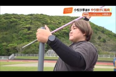 「新しい競技に出合えた」高知県出身パラ小松選手がカヌーからやり投げに転向《単独インタビュー》 (25/04/08 18:00)