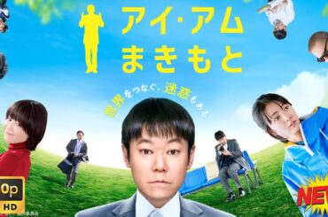 【映画フル】アイ・アムまきもと🥦🥦  チャンネル 日本映画専門  🎀🎀 🅷🅾🆃‍ 🎀🎀