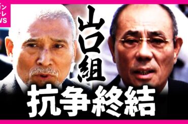 日本最大の暴力団「山口組」が抗争終結を宣言 「神戸山口組」と長年抗争　本当に抗争は終わるのか　 厳しい活動制限に構成員が減少したことも背景か〈カンテレNEWS〉