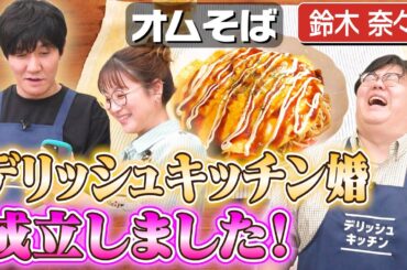 #268【キューピッド登場】タイム山本のデリッシュキッチン婚（？）が１番成立しそうな回【鈴木奈々と恋バナ】｜お料理向上委員会