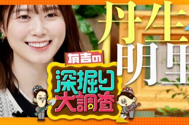 有吉の深掘り大調査【4月10日放送/丹生明里】