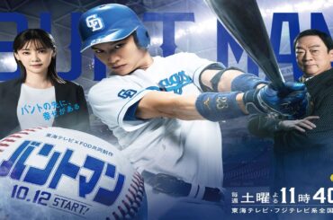 ドラマ『バントマン』1話～2話 🌺🌺🌺 Bunt Man (2024) Full HD