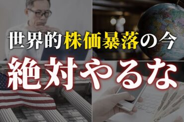 【トランプ関税】貯めたい人が株価急落の今やってはいけないこと5選