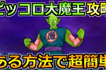 【ドラクエウォーク】ピッコロ大魔王のソロ安定攻略法！2～3年目武器でも楽勝です！