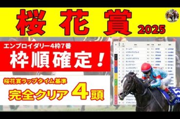 【桜花賞2025予想】＜枠順確定＞知ると知らずじゃ大違い！昨年も１・２着馬２頭を的中させたラップタイム基準に今年は完全クリア馬４頭！消去データをクリアした推奨７頭と併せてご紹介します！