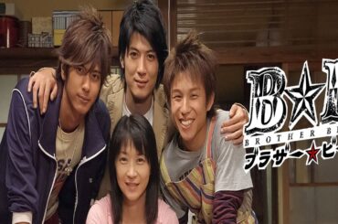 ドラマ『ブラザー☆ビート』5話～6話 🍀Brother Beat (2005)🍀 Full HD Nocust #1080p