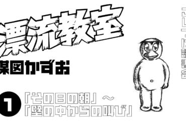 「漂流教室」① (「その日の朝」～「壁の中からの叫び」)楳図かずお【こじつけ読書会】