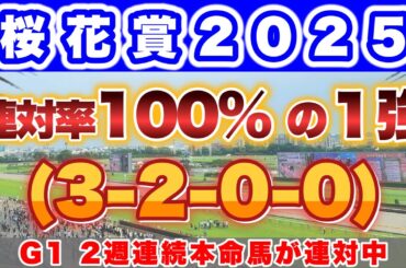 【G1 桜花賞2025の過去＆消去データ】3週連続の本命馬 連対に向けて心強いデータ発見！