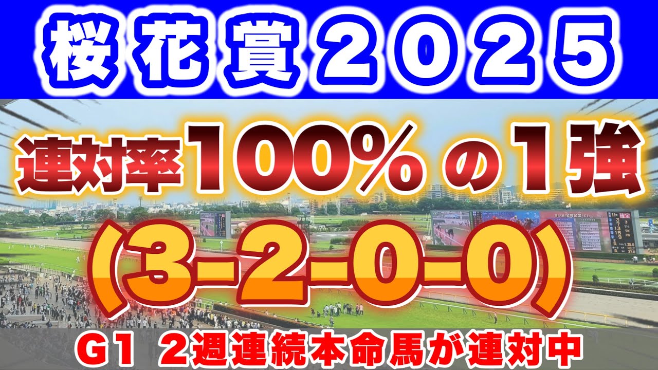 【G1 桜花賞2025の過去&消去データ】3週連続の本命馬 連対に向けて心強いデータ発見! 【G1 桜花賞2025の過去&消去データ】3週連続の本命馬 連対に向けて心強いデータ発見!