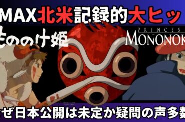 【海外の反応】もののけ姫4K IMAX版北米限定公開大ヒット＿なぜ日本公開は未定？　宮崎駿最高傑作、作品のテーマは欧米人にどう響いたか。アバターはもののけ姫の実写版？