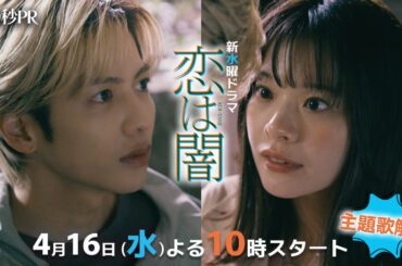 主題歌解禁！第1話60秒PR✨主演 #志尊淳 #岸井ゆきの ✨ 新水曜ドラマ「恋は闇」4月16日スタート！【日テレドラマ公式】