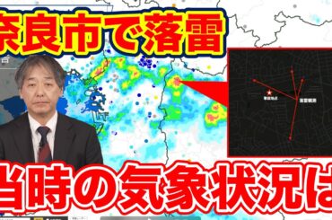 【気象解説】奈良市のグラウンドで落雷　当時の気象状況は