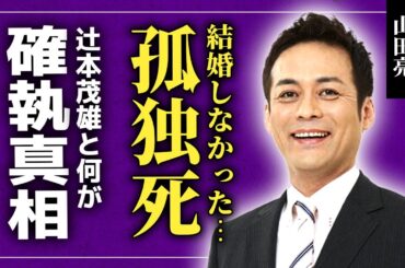 【衝撃】山田亮の孤独死の真相...辻本茂雄との確執の理由に驚きを隠せない！広島弁で愛された吉本芸人が結婚しなかった実態....吉本新喜劇に入団した裏側に言葉を失う！