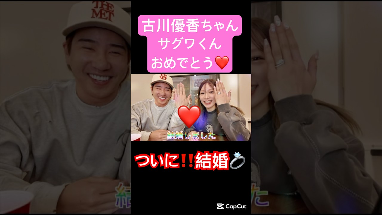 結婚おめでとう❤️#結婚#おめでとう #ビックリ#古川優香#サグワ#仲良し#ラブラブ#お似合い#幸せ#嬉しい#祝い#切り抜き#切り抜き動画 #shorts