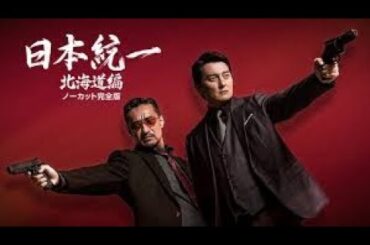 「ヤクザ映画」日本統 一  62 北海道編  🔥🅷🅾🆃🔥 サスペンスドラマ最新2025