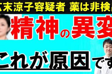 【広末涼子容疑者】精神が変調を起こす３つの原因とは？不自然な言動に関係する意外な病気や薬とは　医師が解説