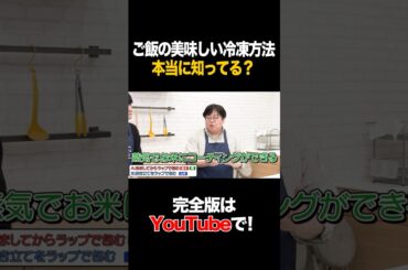ご飯の美味しい冷凍方法本当に知ってる？ #鈴木奈々 #タイムマシーン3号 #shorts