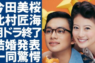今田美桜と北村匠海が朝ドラ終了後に結婚と言われる真相…二人の仲睦まじい姿が...「あんぱん」が放送開始で話題沸騰中の女優が橋本環奈をライバル視し続ける原因…共演NGとなった女優の正体に驚愕...