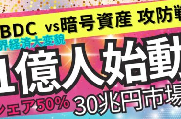 【大転換】暗号資産は消えるのか共存か CBDCが100億枚超の発行計画!? -国際金融の主導権をめぐる攻防-