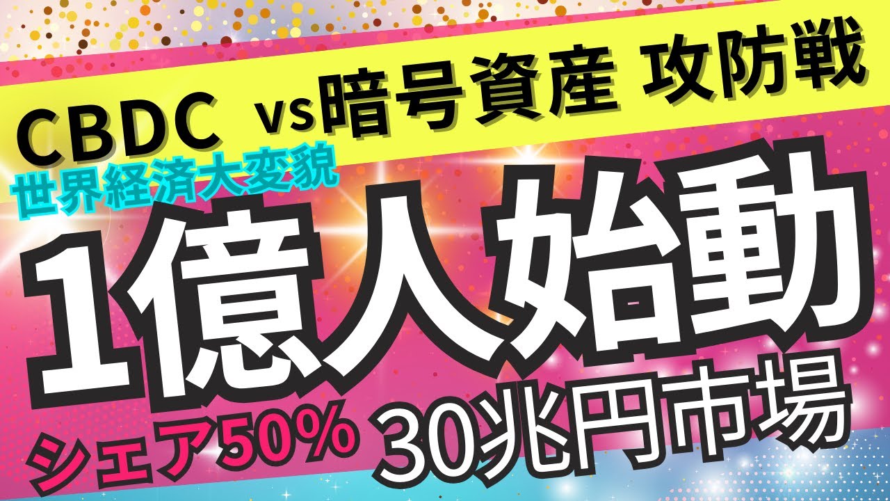 【大転換】暗号資産は消えるのか共存か CBDCが100億枚超の発行計画!? -国際金融の主導権をめぐる攻防- 【大転換】暗号資産は消えるのか共存か CBDCが100億枚超の発行計画!? -国際金融の主導権をめぐる攻防-