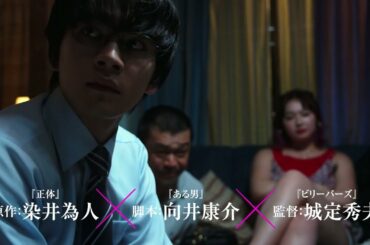 大ヒット上映中　『悪い夏』｜３０秒予告