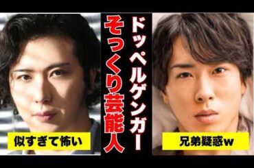 【ガルちゃん芸能】ドッペルゲンガー？！似すぎて怖い芸能人まとめ