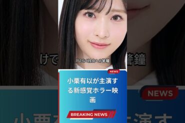小栗有以が主演する新感覚ホラー映画