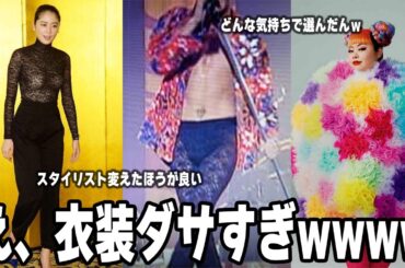 【有益2ch】え、ダサすぎwwww変な衣装まとめ【ガルちゃん】