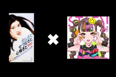 【マッシュアップ】ヒステリックナイトガール❎愛しさと切なさと心強さと