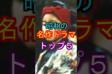 昭和の名作ドラマトップ５ #ランキング #昭和
