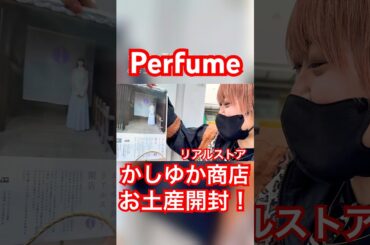 【Perfume】かしゆか商店リアルストアお土産開封🗾 #prfm #かしゆか #かしゆか商店 #Perfume