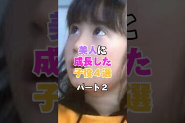 美人に成長した子役４選！パート２ #吉川愛 #桜田ひより #志田未来 #小芝風花