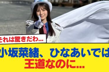 【日向坂46】小坂菜緒、ひなあいでは王道なのに...【日向坂46HOUSE】#日向坂46 #日向坂 #日向坂で会いましょう #乃木坂46 #櫻坂46