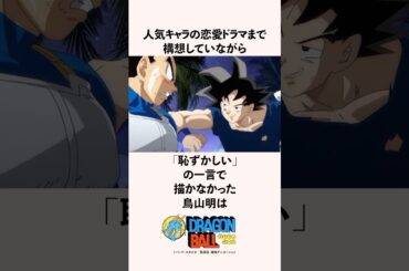 人気キャラの恋愛ドラマまで構想していながら「恥ずかしい」の一言で描かなかった鳥山明の雑学 #ドラゴンボール