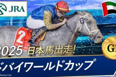 2025年 ドバイワールドカップ（G1） | ヒットショー | JRA公式