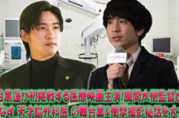 「驚愕のスクープ！」目黒蓮が医療映画で初主演を飾る―風間太樹監督と共に描く、天才脳外科医の壮絶なドラマと撮影の裏側を徹底解剖【2026年公開予定】| 雪鬼伝説