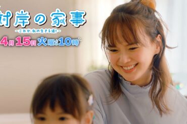 『対岸の家事』4/15(火) 第3話 礼子の子供の世話を詩穂が“肩代わり”…!? 中谷からの忠告に詩穂と礼子は…【TBS】