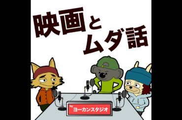 映画 ミッキー17 片思い世界 ネタバレなし感想ラジオ! 坂元裕二 広瀬すず 杉咲花 清原果耶 フリートーク 宮内庁YouTube