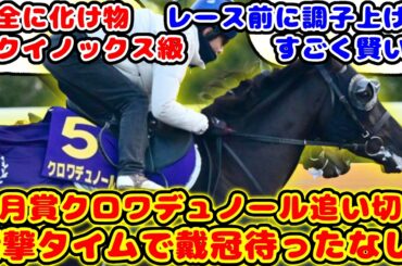 【競馬】皐月賞1週前追い切りのクロワデュノールのヤバいタイムが話題に！！【競馬の反応集】