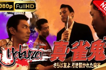 「ヤクザ映画」真・雀鬼 第7章 さらば友よ、引き裂かれた麻雀スペシャルエディション🎬🅷🅾🆃 邦画アクション FHD