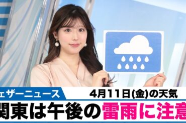 お天気キャスター解説 4月11日(金)の天気予報／関東は午後に雷雨のおそれ