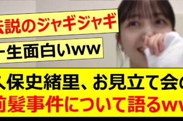久保史緒里、お見立て会の前髪事件について語るwww【乃木坂46・のぎおび・山下美月・乃木坂配信中・乃木坂工事中】